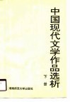 中国现代文学作品选析  下