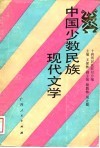 中国少数民族现代文学