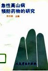 急性高山病预防药物的研究