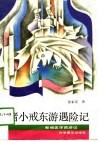 猪小戒东游遇险记