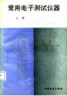常用电子测试仪器  上