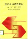 现代市场经济概论