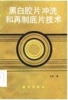 黑白胶片冲洗和再制底片技术
