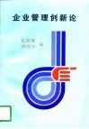 企业管理创新论