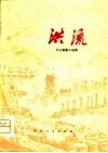 洪流  工人短篇小说集