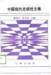 中国现代史研究文集