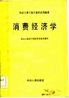 劳动人事干部专修科试用教材  消费经济学