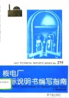 核电厂招标说明书编写指南