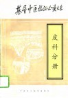 基层中医临证必读大系  皮科分册