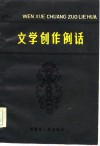 文学创作例话