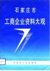 石家庄市工商企业资料大观 封面