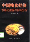中国粮食经济市场化进程与目标分析