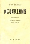 高等学校试用教材  画法几何及工程制图  无线电类等专业用