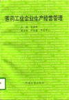 医药工业企业生产经营管理