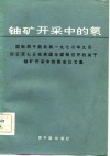铀矿开采中的氡  国际原子能机构1973年9月4日至7日在美国华盛顿召开的关于铀矿开采中的氢会议文集