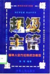 超级主管  领导人全方位的成功秘笈