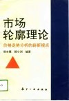 市场轮廓理论  价格走势分析的崭新视点