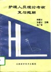 护理人员理论考核复习题解