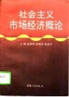 社会主义市场经济概论