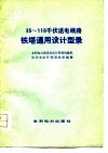 35-110千伏送电线路铁塔通用设计型录
