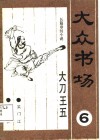 大众书场  6  大刀王五