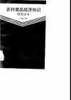 农村商品经济知识简明读本