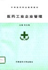 医药工业企业管理