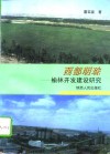 西部明珠  榆林开发建设研究
