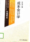 成本会计学 封面