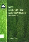 全国林业技术开发试验示范区简介