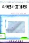 农村财务双代管工作规程