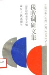 税收调研文集