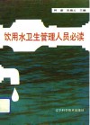 饮用水卫生管理人员必读