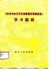 《中共中央关于经济体制改革的决定》学习提要  附名词术语简释