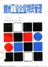 煤炭工业企业物资管理