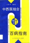 中西医结合偏方秘方百病指南