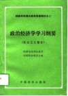 政治经济学学习纲要  社会主义部分