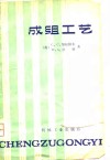 成组工艺