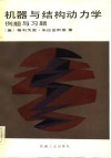机器与结结构动力学  例题与习题