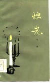 烛光