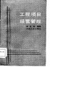工程项目经营管理