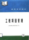工程项目管理