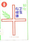 妇女卫生与健康