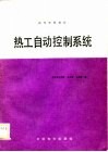 热工自动控制系统