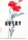 山花红似火  工农兵诗集