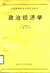 全国高等教育自学考试指导委员会  高等教育自学考试教材  公共课用  政治经济学