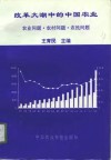 改革大潮中的中国农业  农业问题·农村问题·农民问题