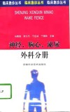 临床急诊丛书  神经、胸心、泌尿、外科分册