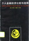 个人金融投资比较与选择