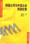 跨国公司与中国企业跨国经营 封面